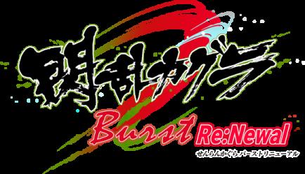 Senran Kagura Burst Re:Newal