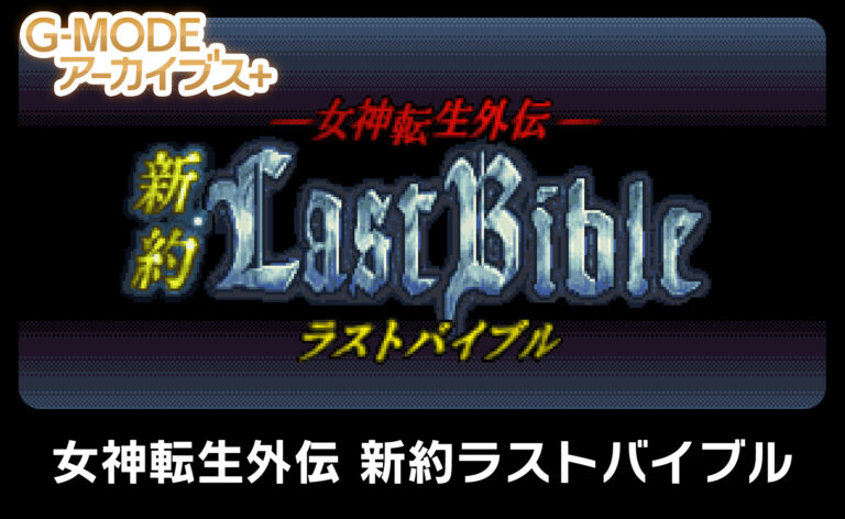 G-MODE Archives+: Megami Tensei Gaiden: Shinyaku Last Bible